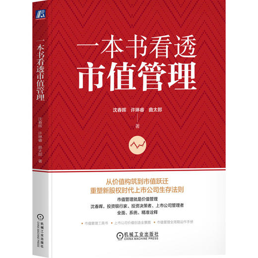 官网 一本书看透市值管理 沈春晖 许琳睿 曲太郎 价值创造 价值经营 市值管理 企业管理书籍 商品图0