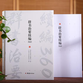 群书治要续编360（群书治要续编菁华摘选，360条原文加注译）