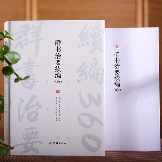 群书治要续编360（群书治要续编菁华摘选，360条原文加注译） 商品图0