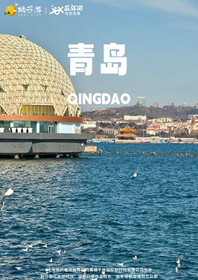 【嗨皮青岛】嗨皮青岛&向往大连3天游