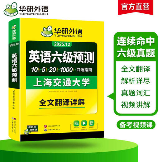 华研外语 英语六级预测 备考2025年12月 新题型 10套六级便携分册预测试卷+5套听力+1000词汇+20篇作文+口语考试备考指南+英语六级词汇+专项+备考视频课 商品图2