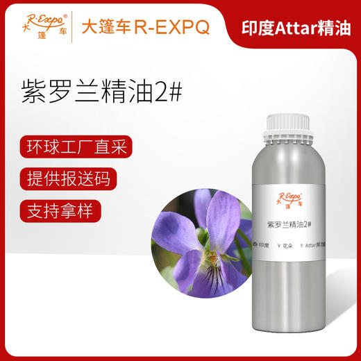 紫罗兰精油2# 印度attar油芳疗护理香氛调香空间香薰 大篷车精油 商品图0