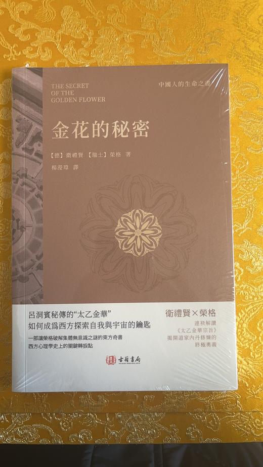 进口--金花的秘密  如何成爲西方探索自我與宇宙的鑰匙 商品图1