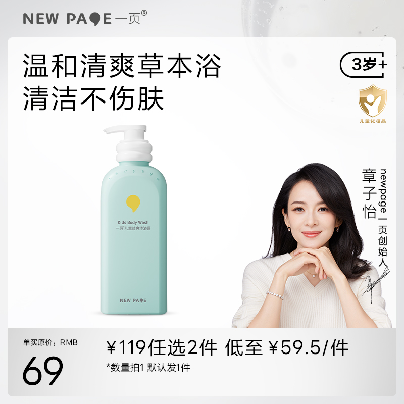 新客【119任选2件】一页儿童舒爽沐浴露（默认1件）