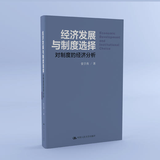 《经济发展与制度选择：对制度的经济分析》 商品图5