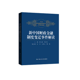 《新中国财政金融制度变迁事件解读》