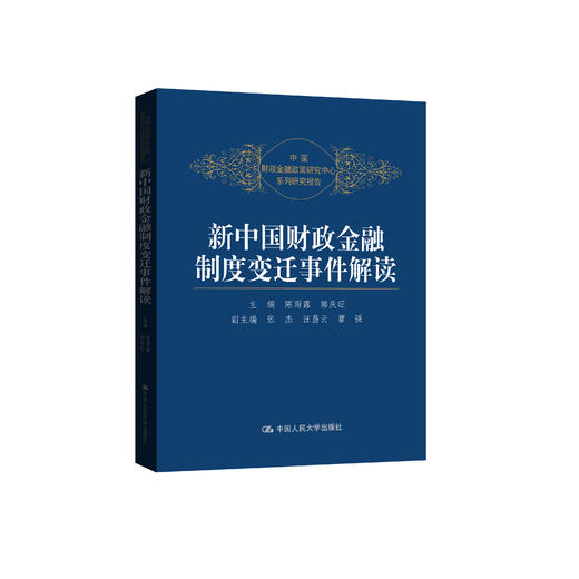《新中国财政金融制度变迁事件解读》 商品图0