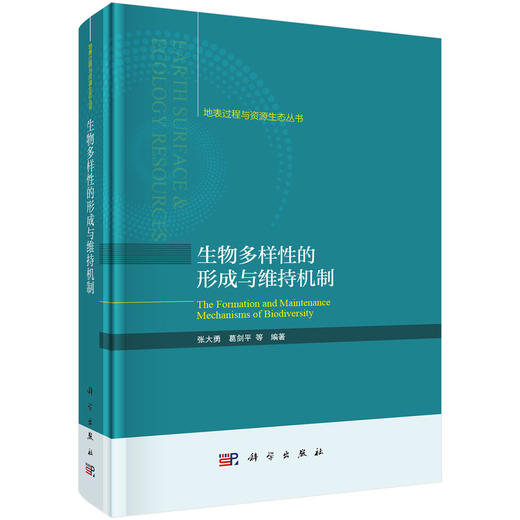 生物多样性的形成与维持机制 商品图0
