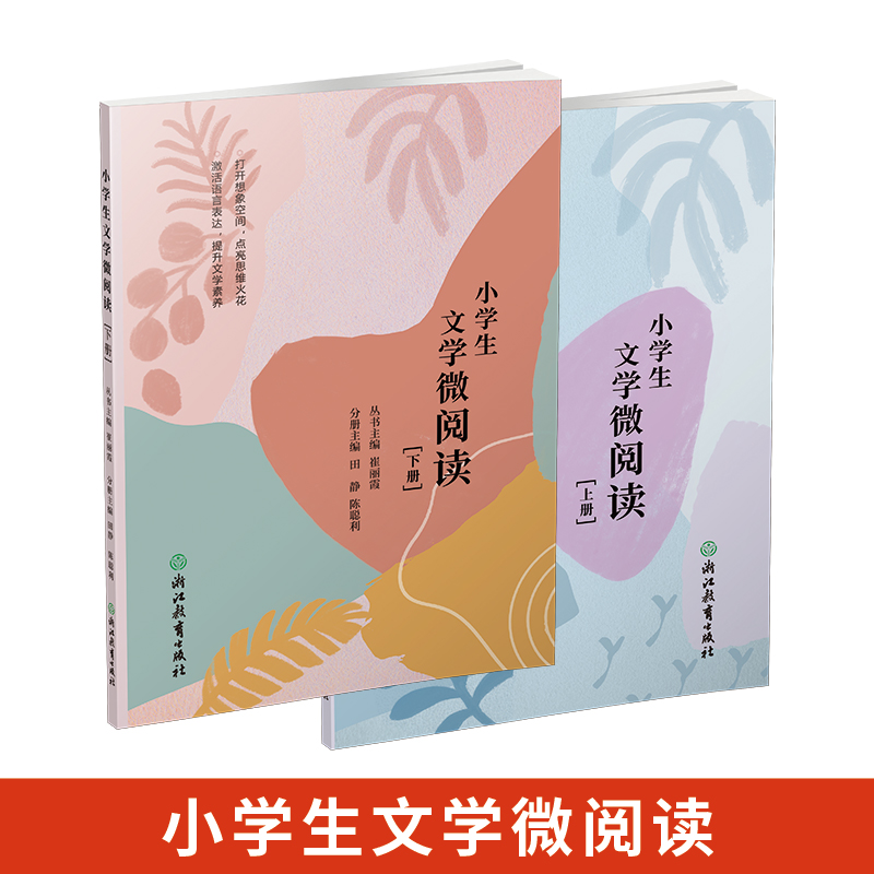 【新书上市85折优惠】 小学生文学微阅读（共2册）