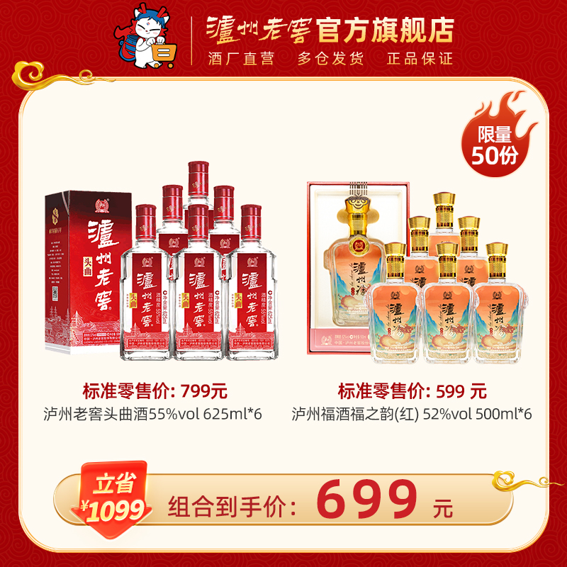 【钜惠超值组合】55度泸州老窖头曲酒625ml*6+ 52度泸州福酒福之韵500ml*6（红） 泸州老窖官方旗舰店