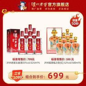 【钜惠超值组合】55度泸州老窖头曲酒625ml*6+ 52度泸州福酒福之韵500ml*6（红） 泸州老窖官方旗舰店