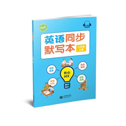 英语同步默写本（沪教版）八年级上册【全国新教材配套教辅】 商品图0