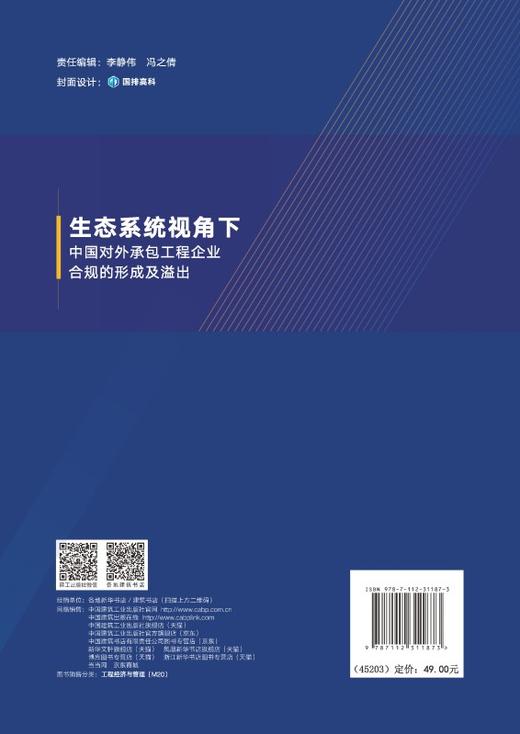 生态系统视角下中国对外承包工程企业合规的形成及溢出 商品图1