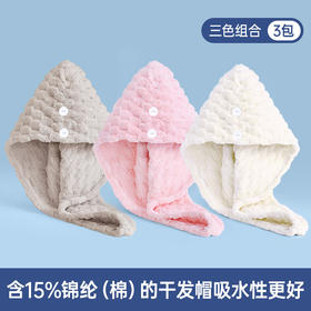 GRRAEY  云朵绒抗菌干发帽5A抗菌  3条装