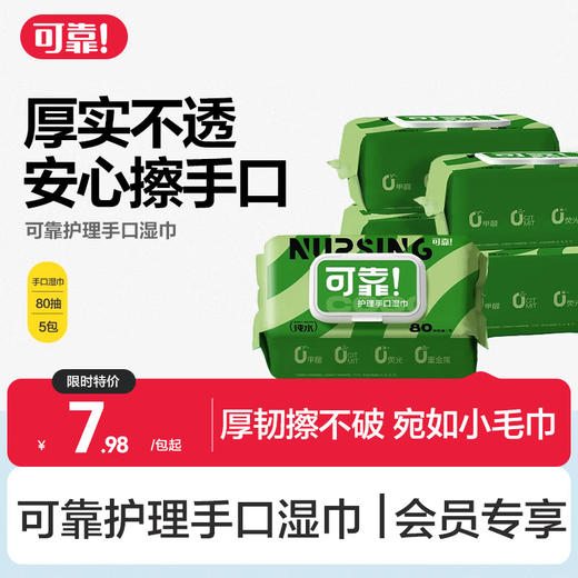 【可靠护理手口湿巾】婴儿成人护理家庭装加厚湿纸巾  80抽/包 商品图0