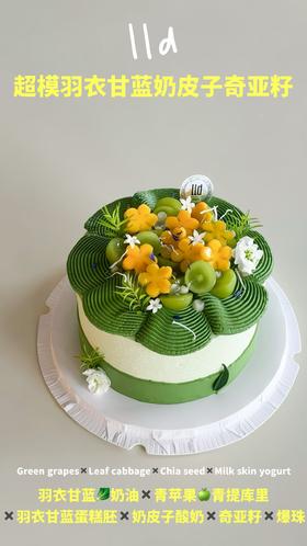 【首创低卡低脂】超模羽衣甘蓝奶皮子奇亚籽·奶油蛋糕