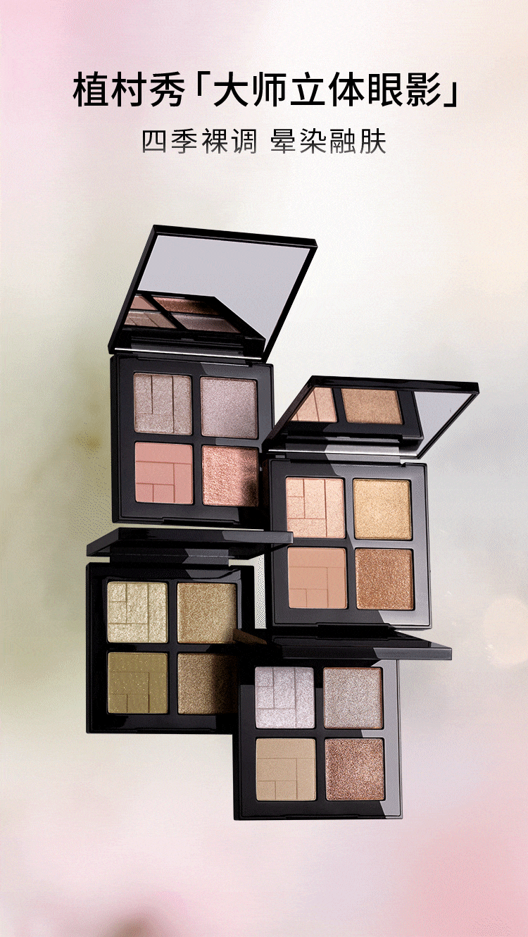  四时流转 | 全新大师立体眼影盘 将自然四季水彩映于眸间