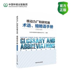 核动力厂和研究堆术语、缩略语手册（2025版）