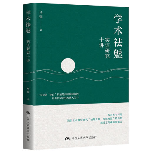学术祛魅：实证研究十讲 商品图1