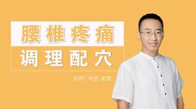 腰椎疼痛 调理配穴