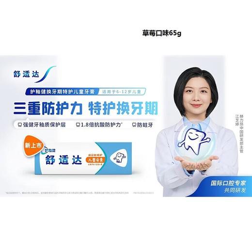 舒适达换牙期特护6-12岁牙膏草莓65g 商品图0