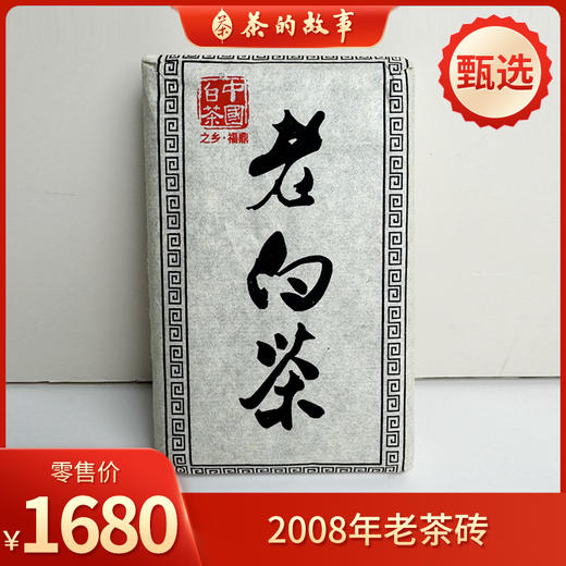 【精品老白茶】鼎茗荟丨 2008年老茶砖 寿眉 福鼎白茶 250g 商品图0