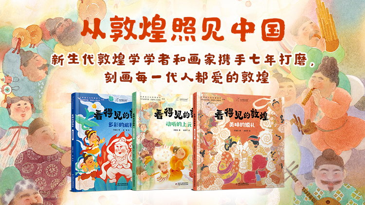 从敦煌照见中国