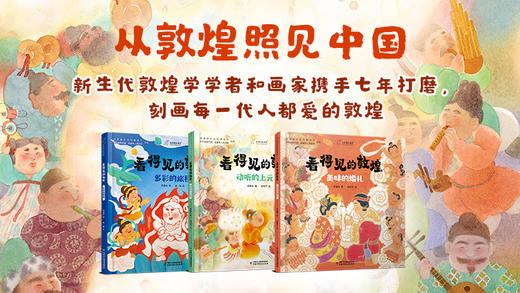 从敦煌照见中国 商品图0