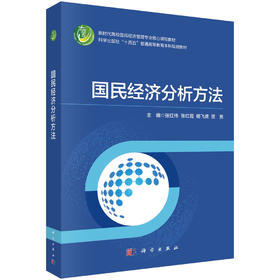 国民经济分析方法