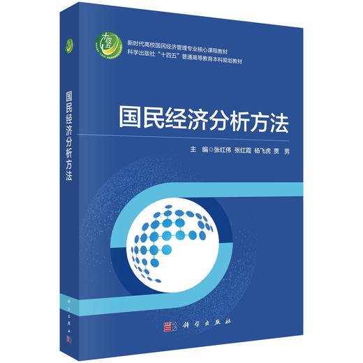 国民经济分析方法 商品图0