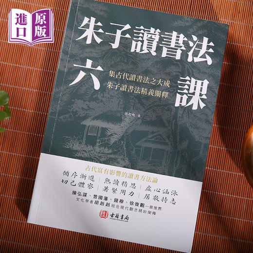 朱子读书法六課（陳弘謀曾國藩錢穆徐復觀一致推薦） 商品图1