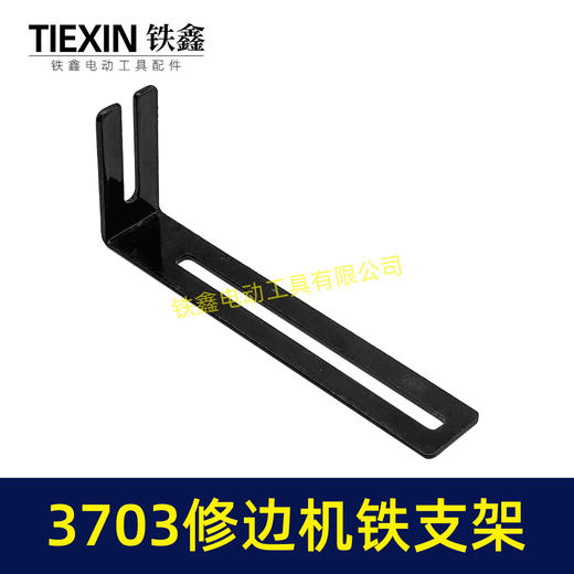【货号04378】3703修边机靠山支架修边机配件3701修边机固定架子铁支架7字型靠山 商品图4