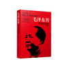 《毛泽东传：名著珍藏版》（插图本） 商品缩略图0