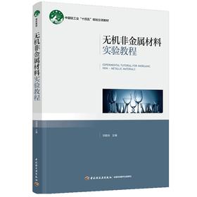 无机非金属材料实验教程（中国轻工业“十四五”规划立项教材）