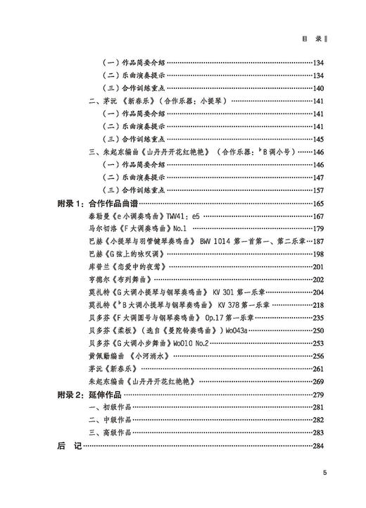 高等音乐院校钢琴与乐器合作通用教程 扫码赠送音频 胡杨 桑梓编 上海音乐出版社 商品图4