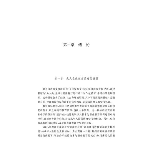 成人在线教育智慧治理研究/刘铁柱/方宇通著/浙江大学出版社 商品图1