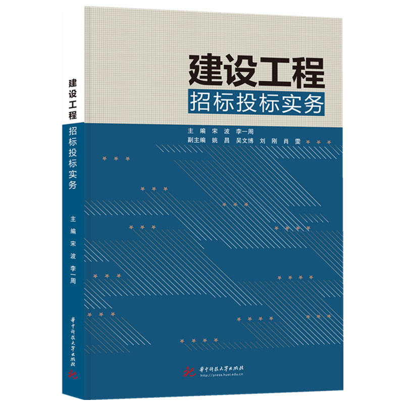 建设工程招标投标实务  9787577219240  华中科技大学出版社