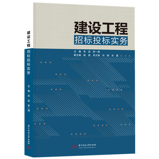 建设工程招标投标实务  9787577219240  华中科技大学出版社 商品图0