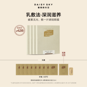 DAISY SKY雏菊的天空丨琥珀时光精油眼膜
