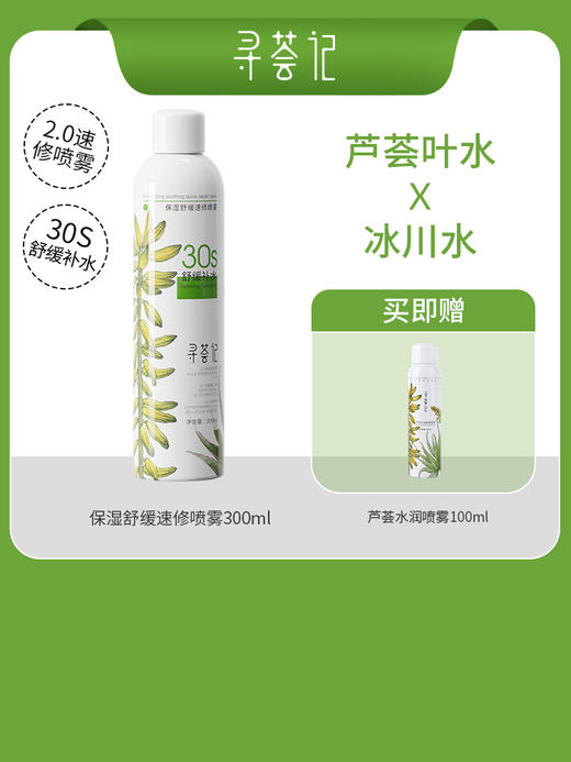 寻荟记保湿舒缓速修喷雾300ml 商品图0