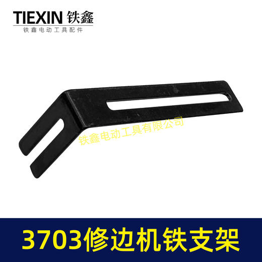 【货号04378】3703修边机靠山支架修边机配件3701修边机固定架子铁支架7字型靠山 商品图7