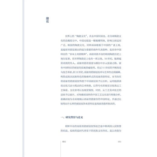 踵武前贤  临流摹影——高丽青瓷纹饰整理与绘录研究/翁妙妙/吴新伟著/浙江大学出版社 商品图1