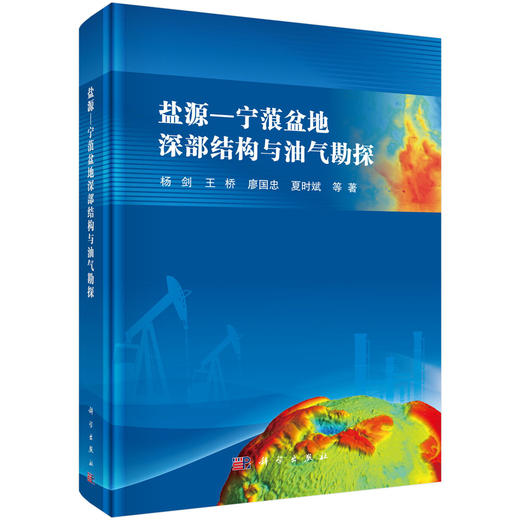 盐源—宁蒗盆地深部结构与油气勘探 商品图0