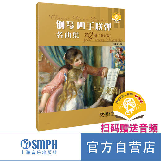 钢琴四手联弹名曲集（修订版） 李未明编 扫码赠送音频 上海音乐出版社 商品图1