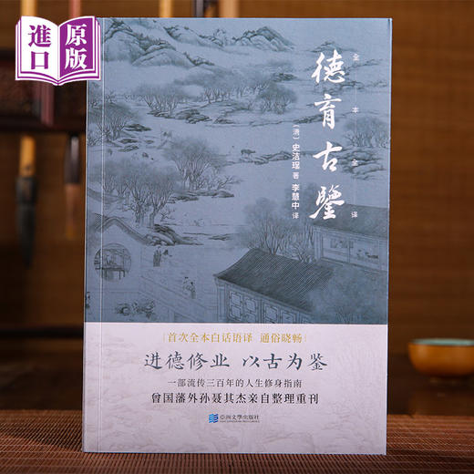 进口--德育古鉴 进德修业 以古为鉴 商品图0
