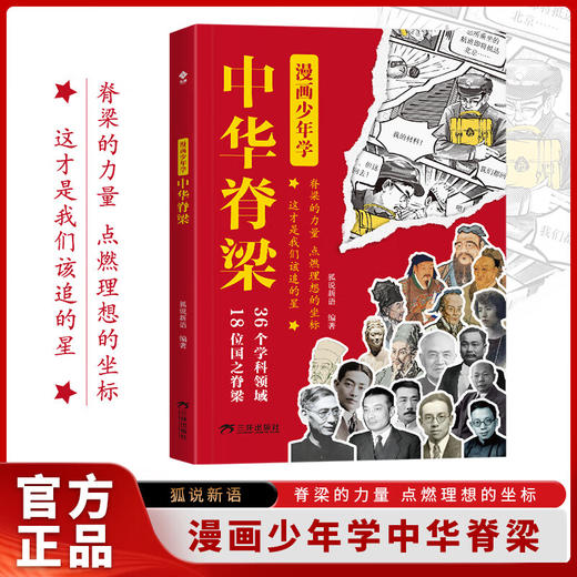 漫画少年学中华脊梁 商品图0