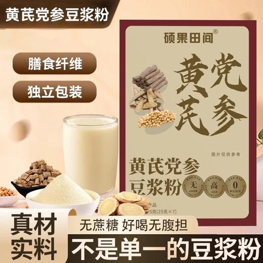 29.9抢5盒总共35条️硕果田间黄芪党参豆浆粉无蔗糖甄选原料药食同源堪称女神豆浆粉每天一杯基地直邮 商品图0