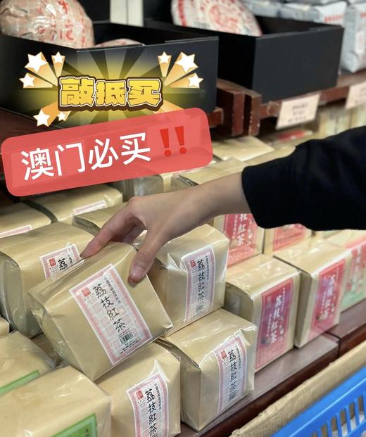 来自澳门的好货，华联荔枝红茶茶叶，百年华联茶庄当家招牌荔枝果香⁫红茶清香汤色红艳明亮茶味甘甜家里口粮茶基地直邮 商品图1