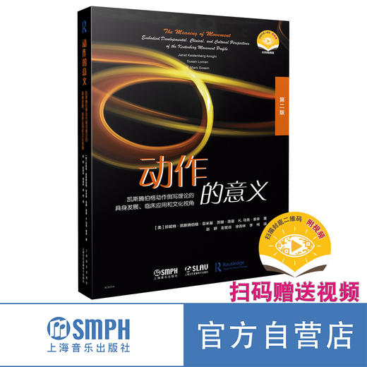 动作的意义 第二版 扫码赠送视频 凯斯滕伯格动作侧写理论的具身发展、临床应用和文化视角 商品图7