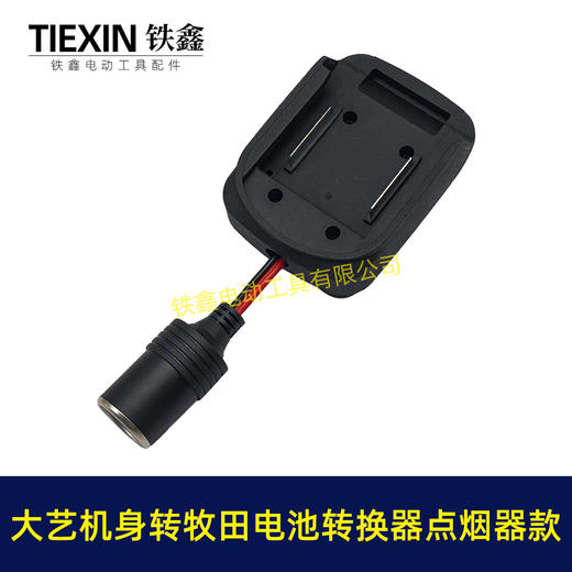 【货号07854】大艺机身转牧田电池转换器带点烟器功能锂电池转换器电池取电 商品图1